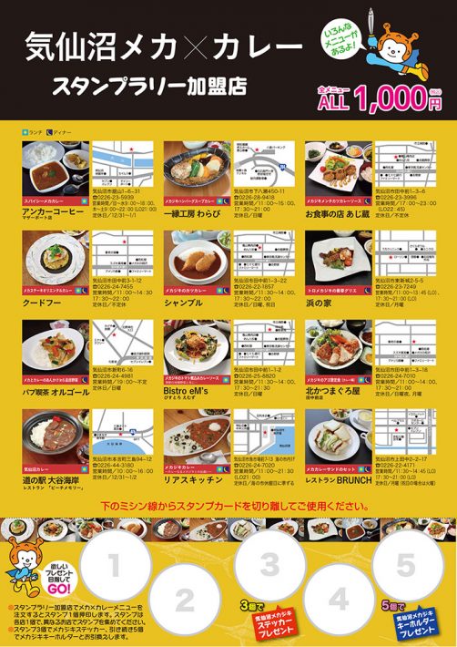 気仙沼メカ×カレー　スタンプラリー　開催中！！