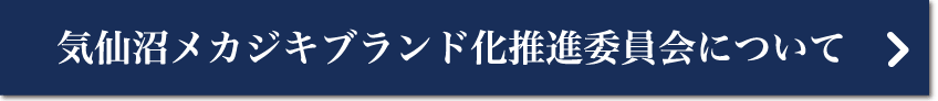 気仙沼メカジキブランド化推進委員会について