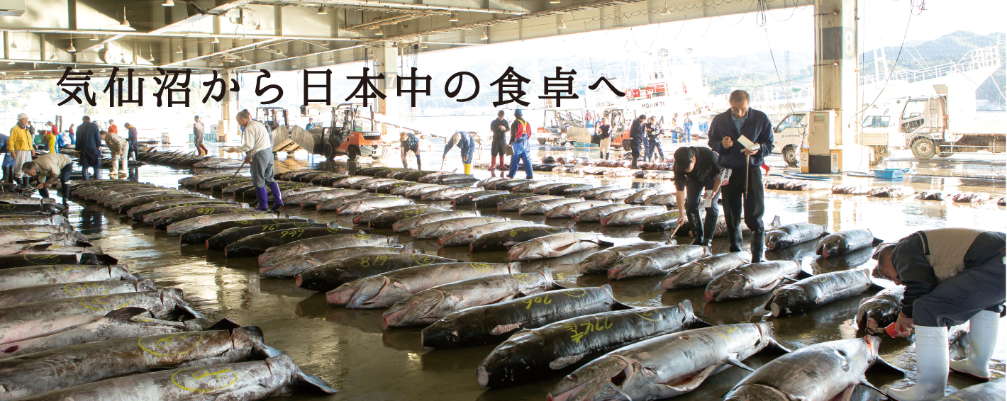 気仙沼から日本中の食卓へ