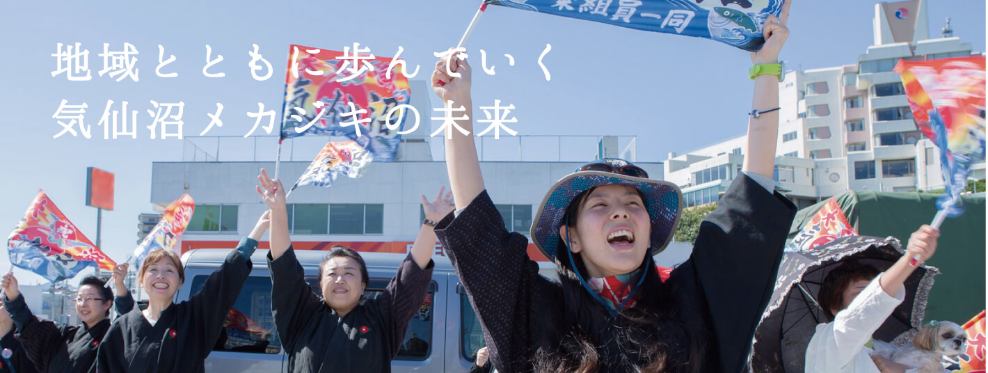 地域とともに歩んでいく気仙沼メカジキの未来