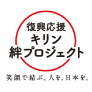 復興応援キリン絆プロジェクト