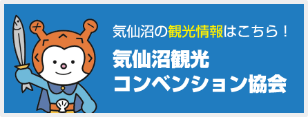 気仙沼の観光情報はこちら！気仙沼観光コンベンション協会