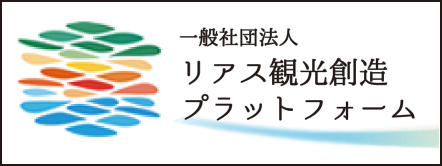 リアス観光創造プラットフォーム