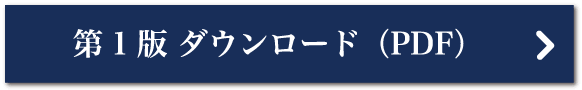 第1版 ダウンロード（PDF）