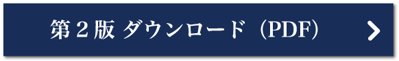 第2版 ダウンロード（PDF）