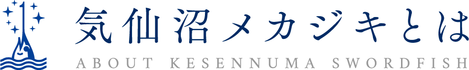 気仙沼メカジキとは