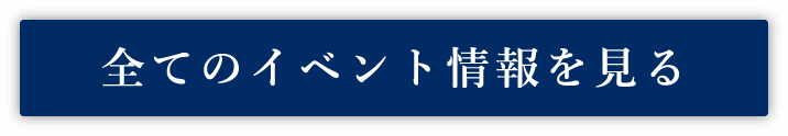 全てのイベント情報を見る