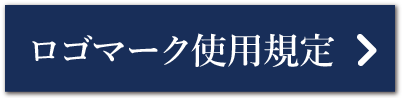 ロゴマーク使用規定